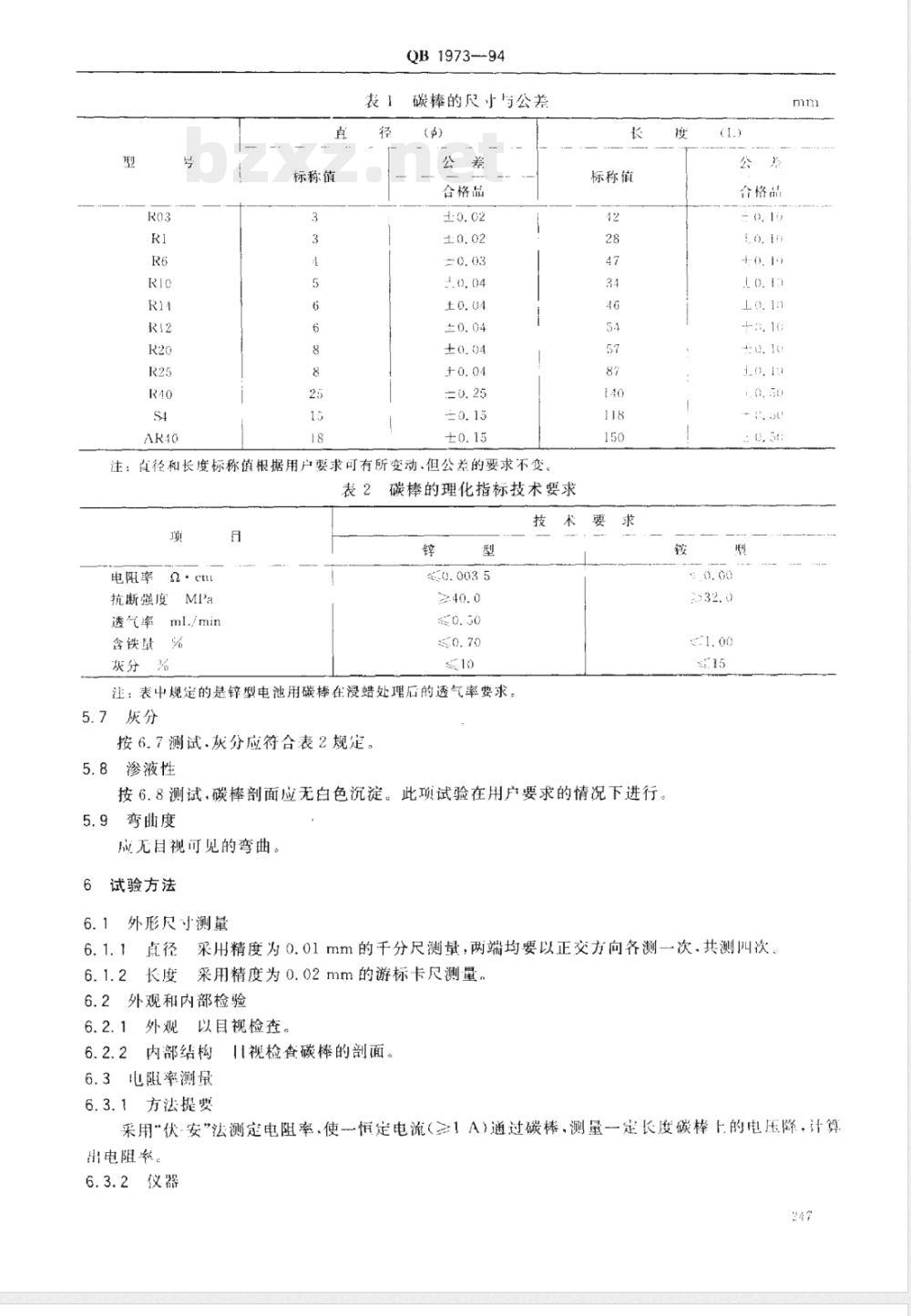 QB/T 1973-1994电池用碳棒 