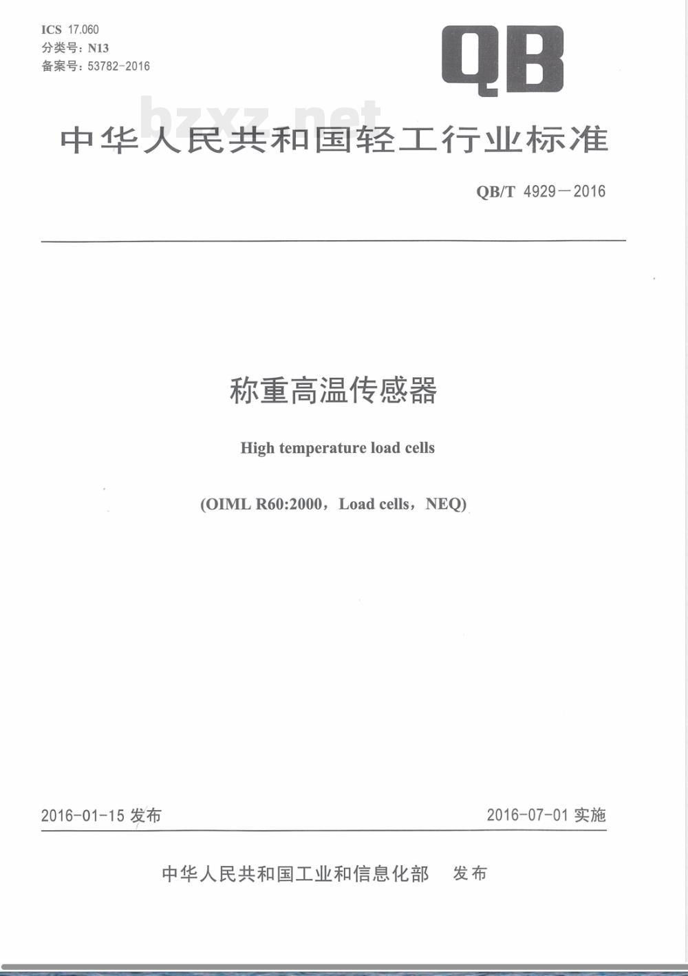 QB/T 4929-2016称重高温传感器 