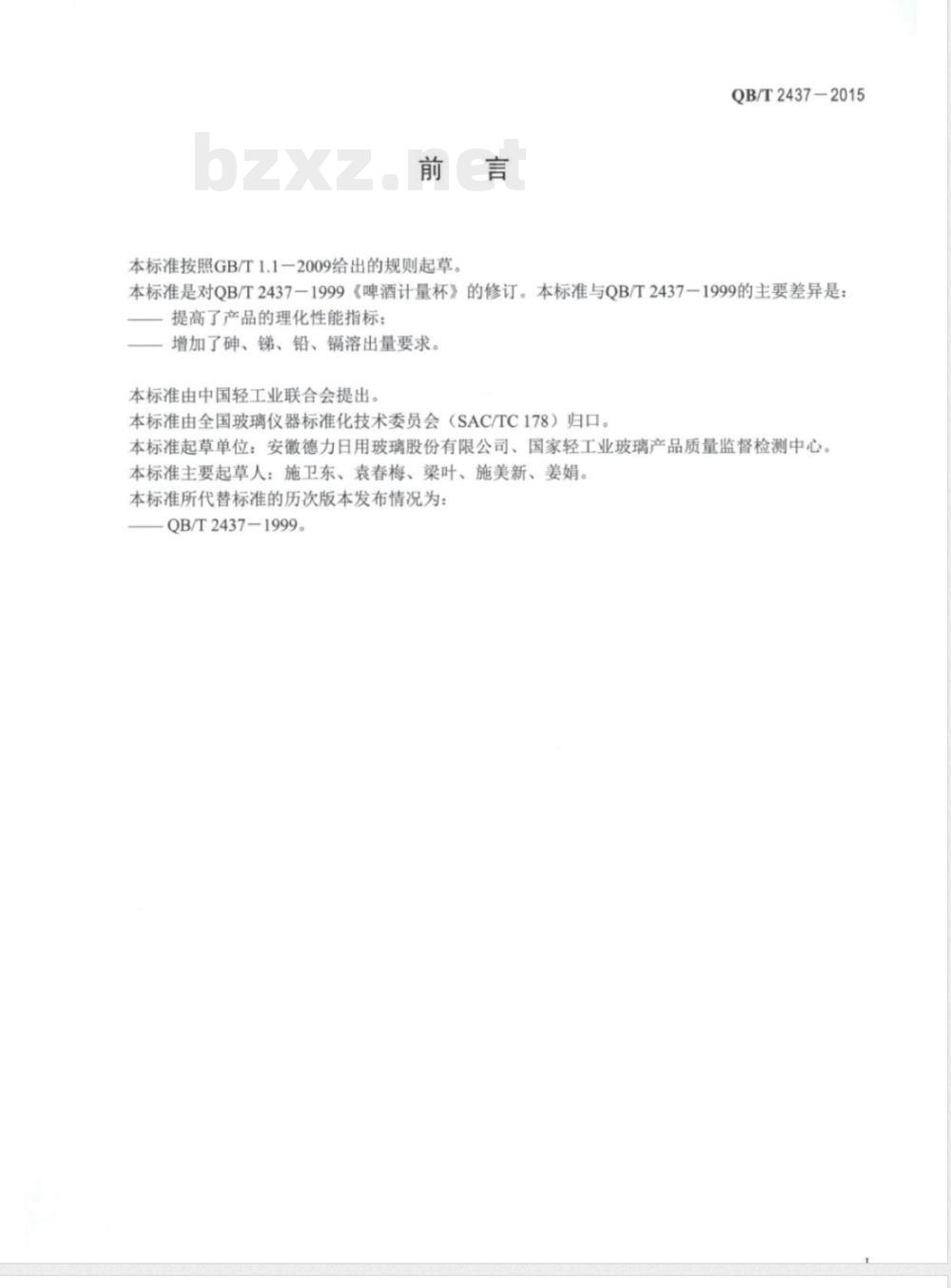 QB/T 2437-2015啤酒计量杯 QB/T 2437-2015啤酒计量杯