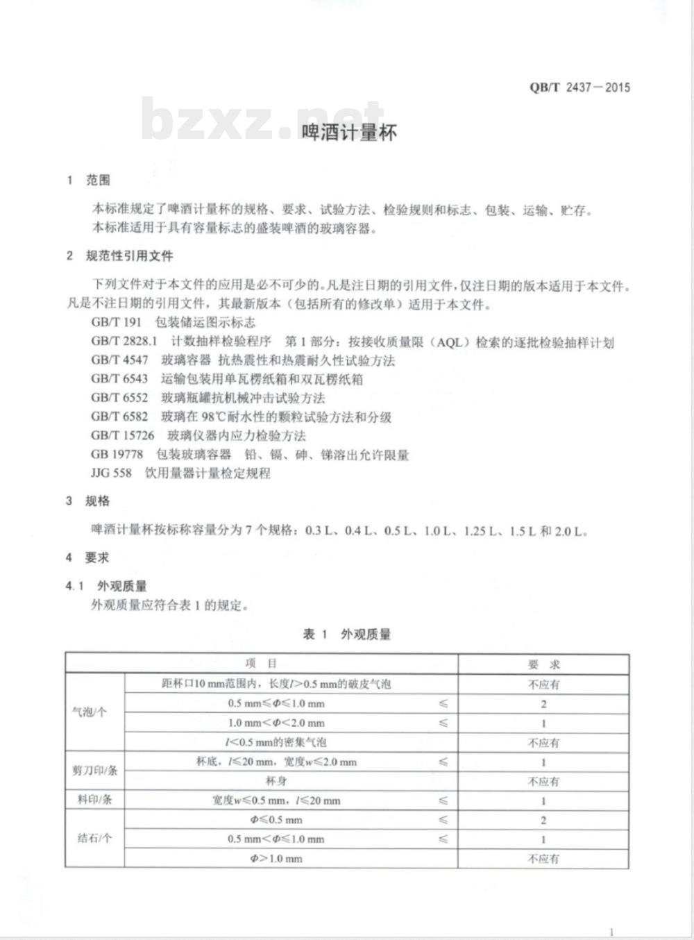 QB/T 2437-2015啤酒计量杯 QB/T 2437-2015啤酒计量杯