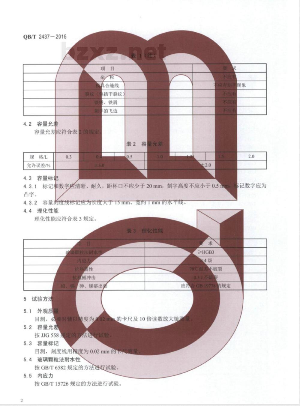 QB/T 2437-2015啤酒计量杯 QB/T 2437-2015啤酒计量杯