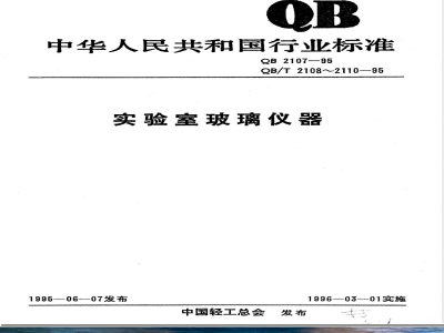 QB/T 2107-1995实验室玻璃仪器 吸量管颜色标记 