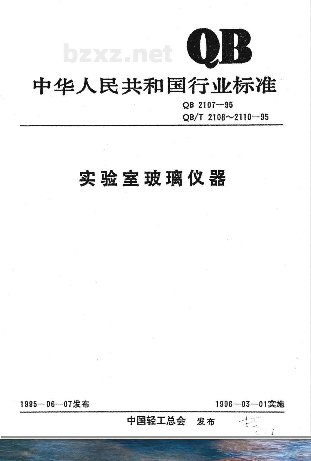 QB/T 2107-1995实验室玻璃仪器 吸量管颜色标记 QB/T 2107-1995实验室玻璃仪器 吸量管颜色标记