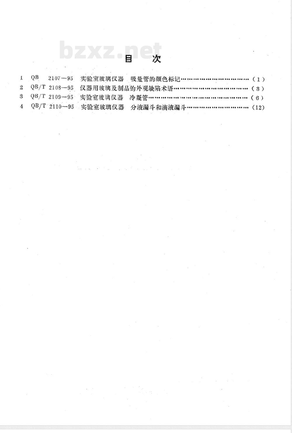 QB/T 2107-1995实验室玻璃仪器 吸量管颜色标记 QB/T 2107-1995实验室玻璃仪器 吸量管颜色标记