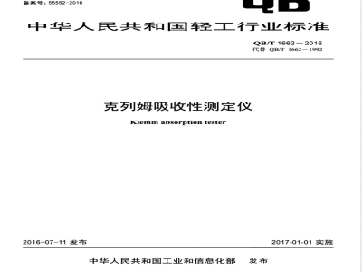 QB/T 1662-2016克列姆吸收性测定仪 
