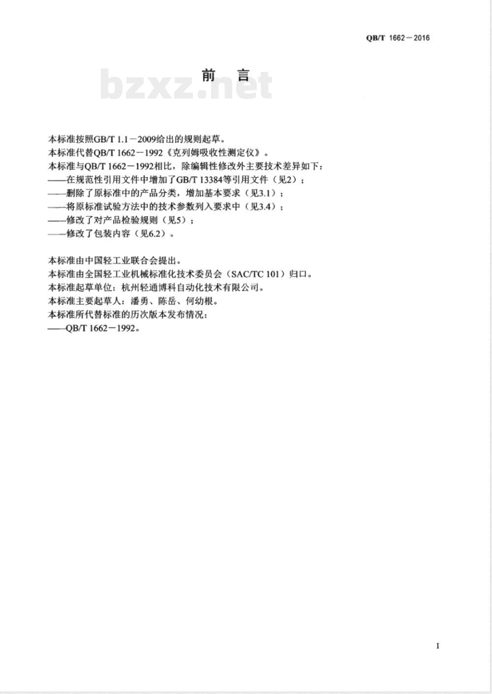QB/T 1662-2016克列姆吸收性测定仪 