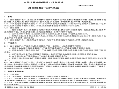 QB/T 6008-1995真空制盐厂设计规范 
