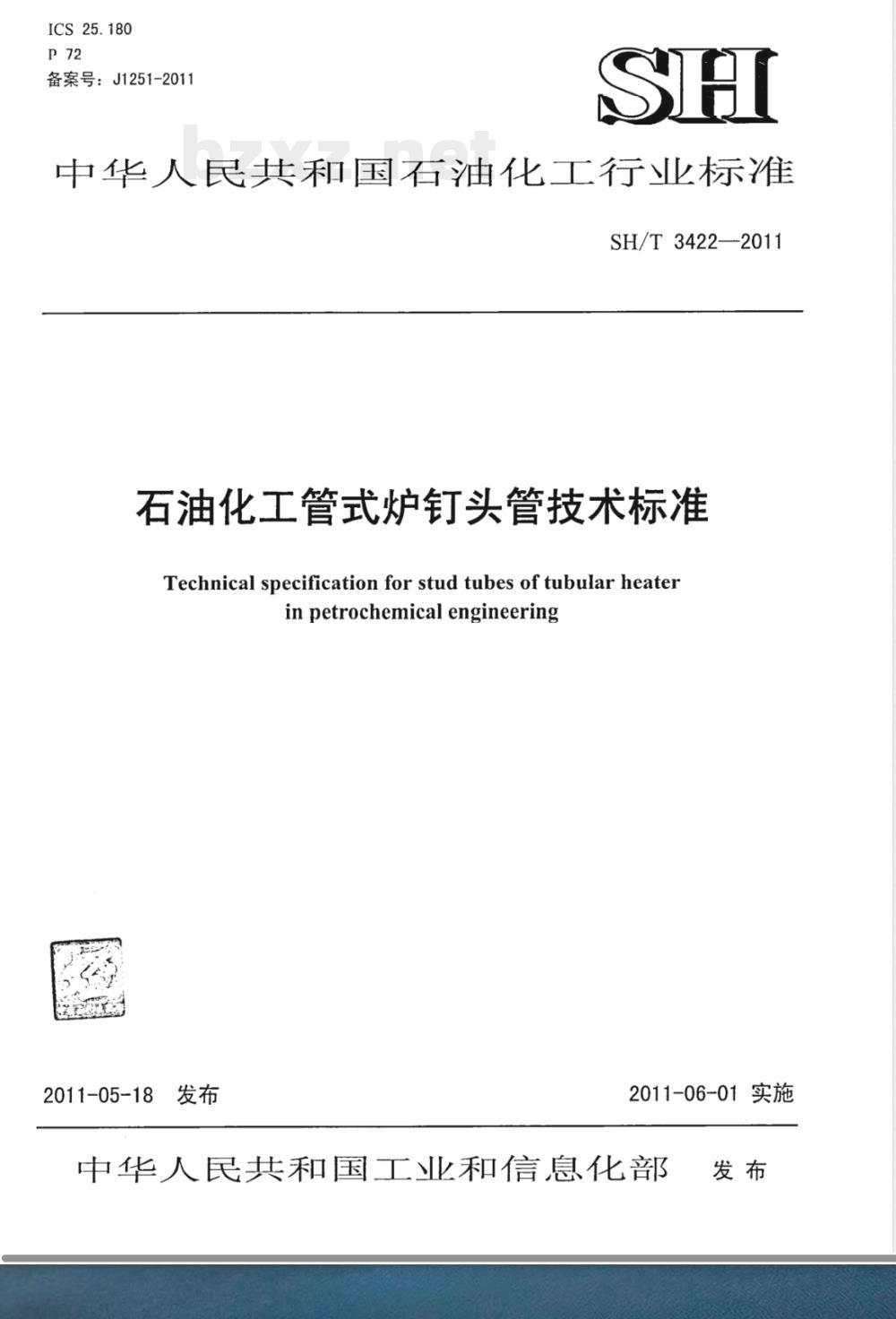 SH/T 3422-2011石油化工管式炉钉头管技术标准 