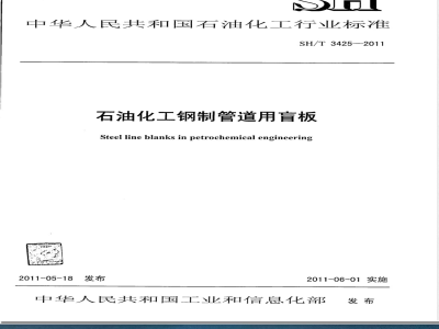 SH/T 3425-2011钢制管道用盲板工程技术标准 