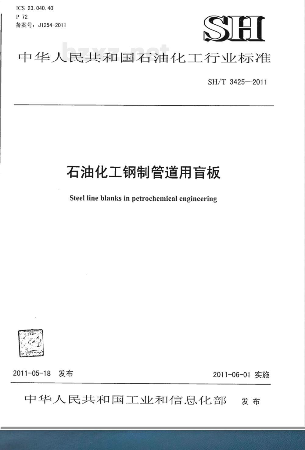 SH/T 3425-2011钢制管道用盲板工程技术标准 