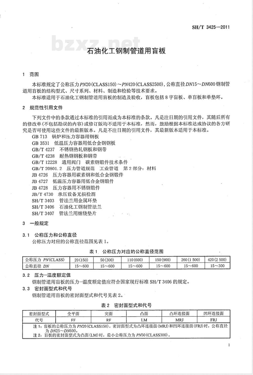 SH/T 3425-2011钢制管道用盲板工程技术标准 