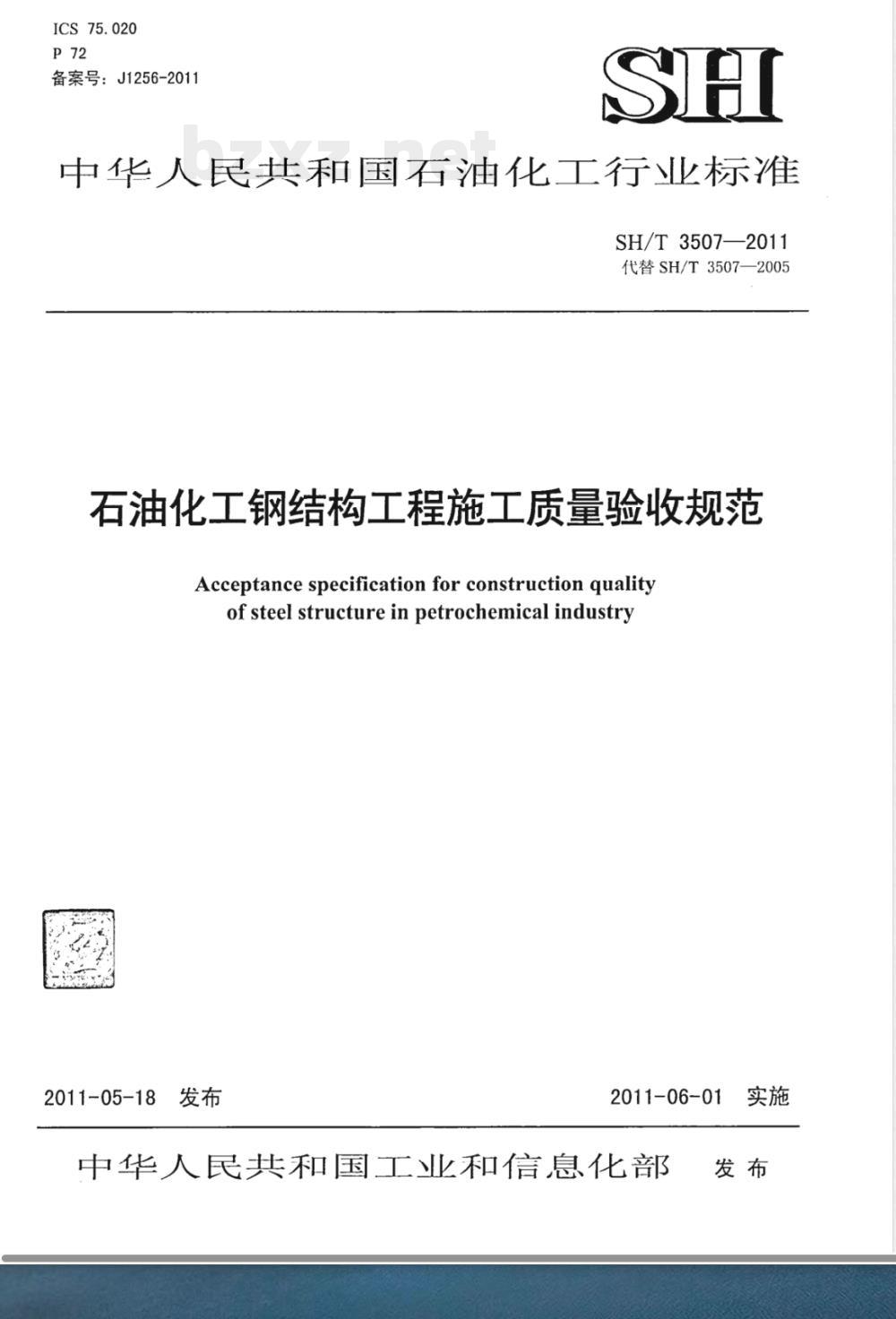 SH/T 3507-2011石油化工钢结构工程施工质量验收规范 