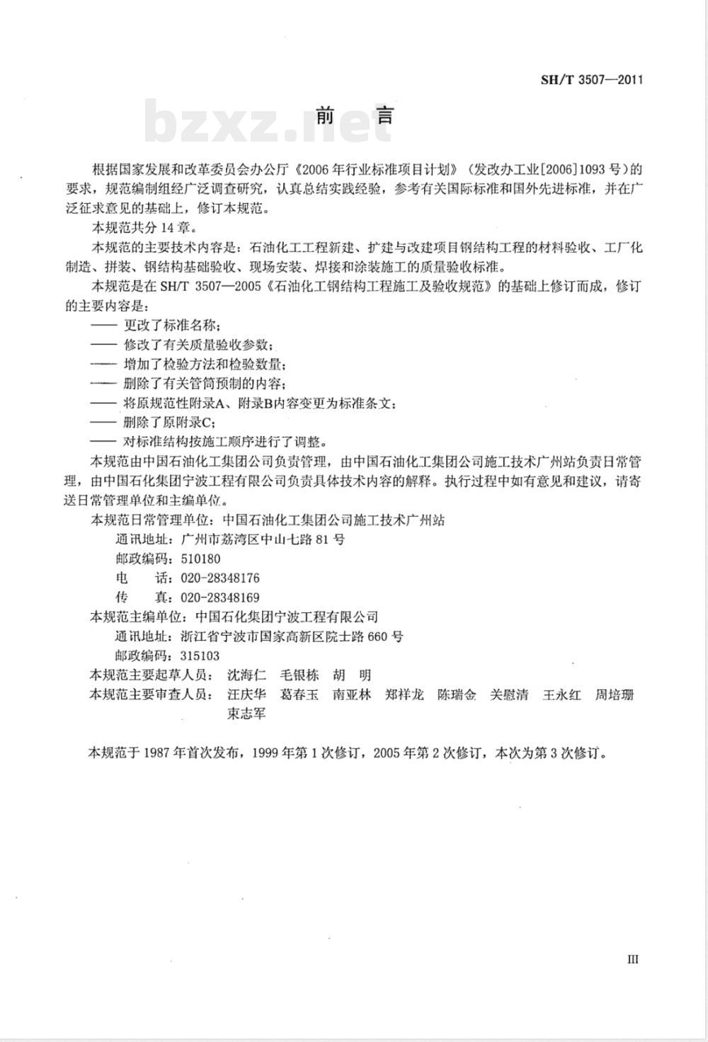 SH/T 3507-2011石油化工钢结构工程施工质量验收规范 