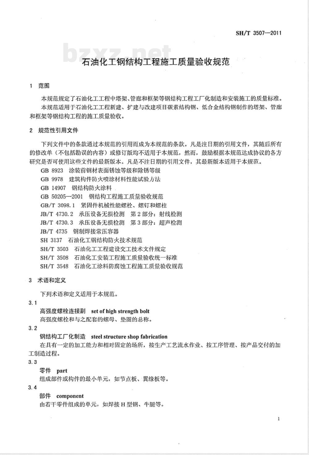SH/T 3507-2011石油化工钢结构工程施工质量验收规范 