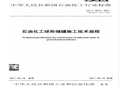 SH/T 3512-2011石油化工球形储罐施工技术规程 