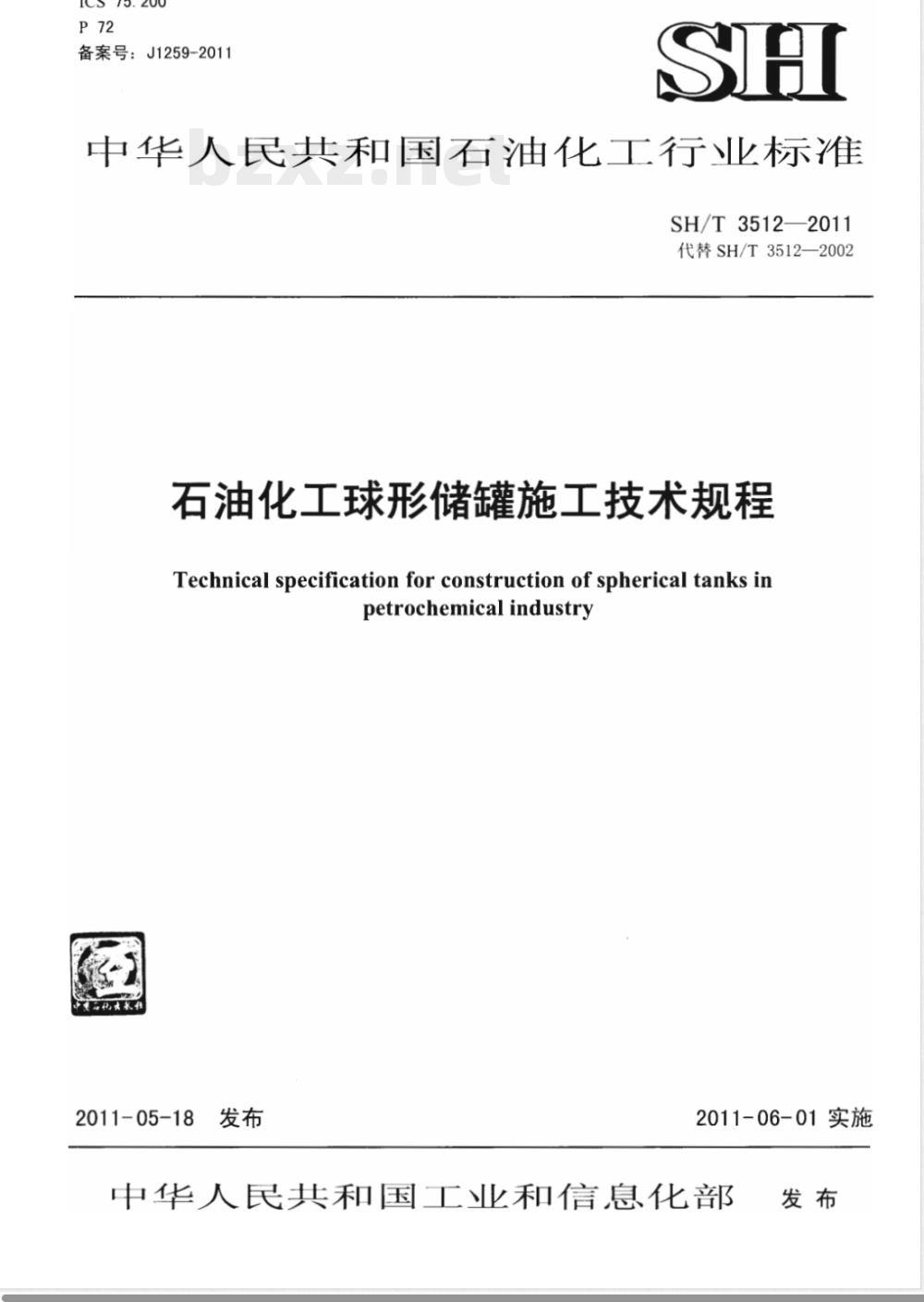 SH/T 3512-2011石油化工球形储罐施工技术规程 