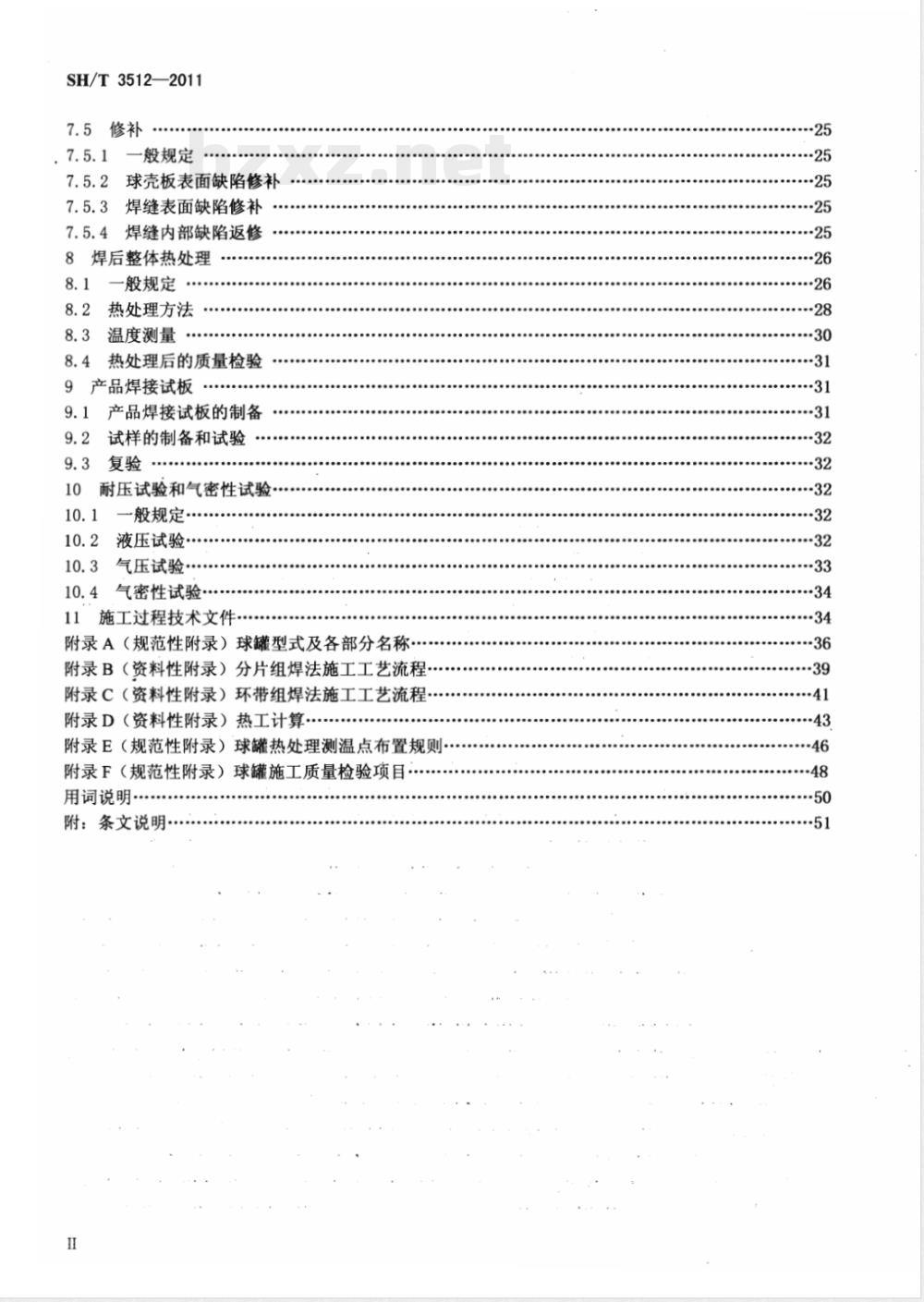SH/T 3512-2011石油化工球形储罐施工技术规程 
