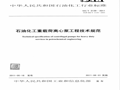 SH/T 3139-2011石油化工重载荷离心泵工程技术规范 