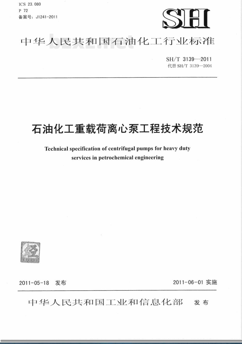 SH/T 3139-2011石油化工重载荷离心泵工程技术规范 