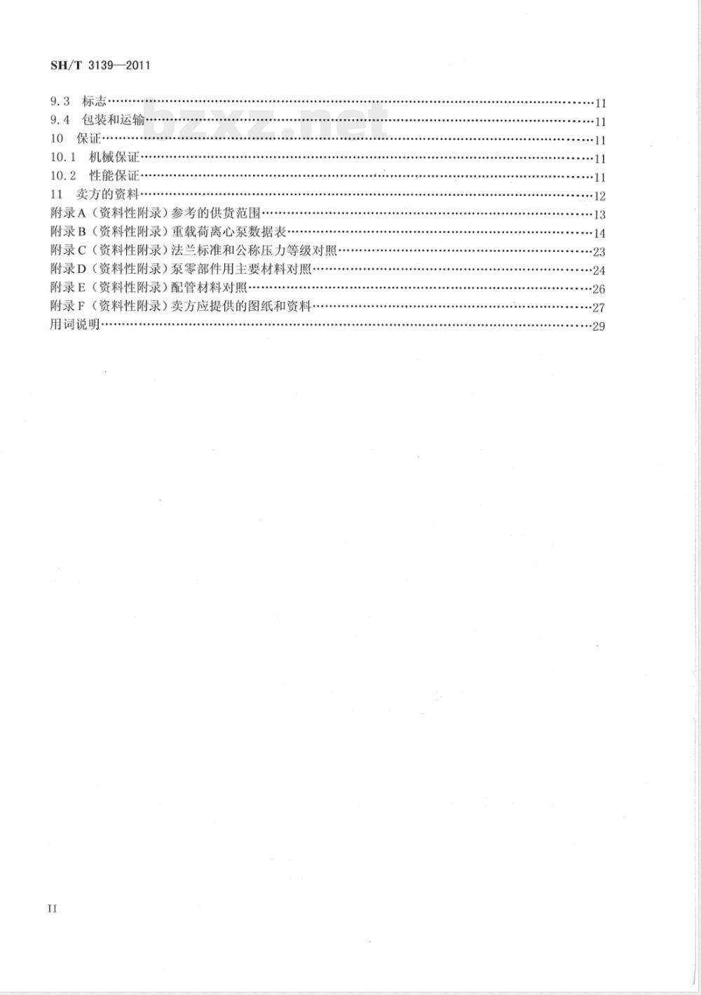 SH/T 3139-2011石油化工重载荷离心泵工程技术规范 