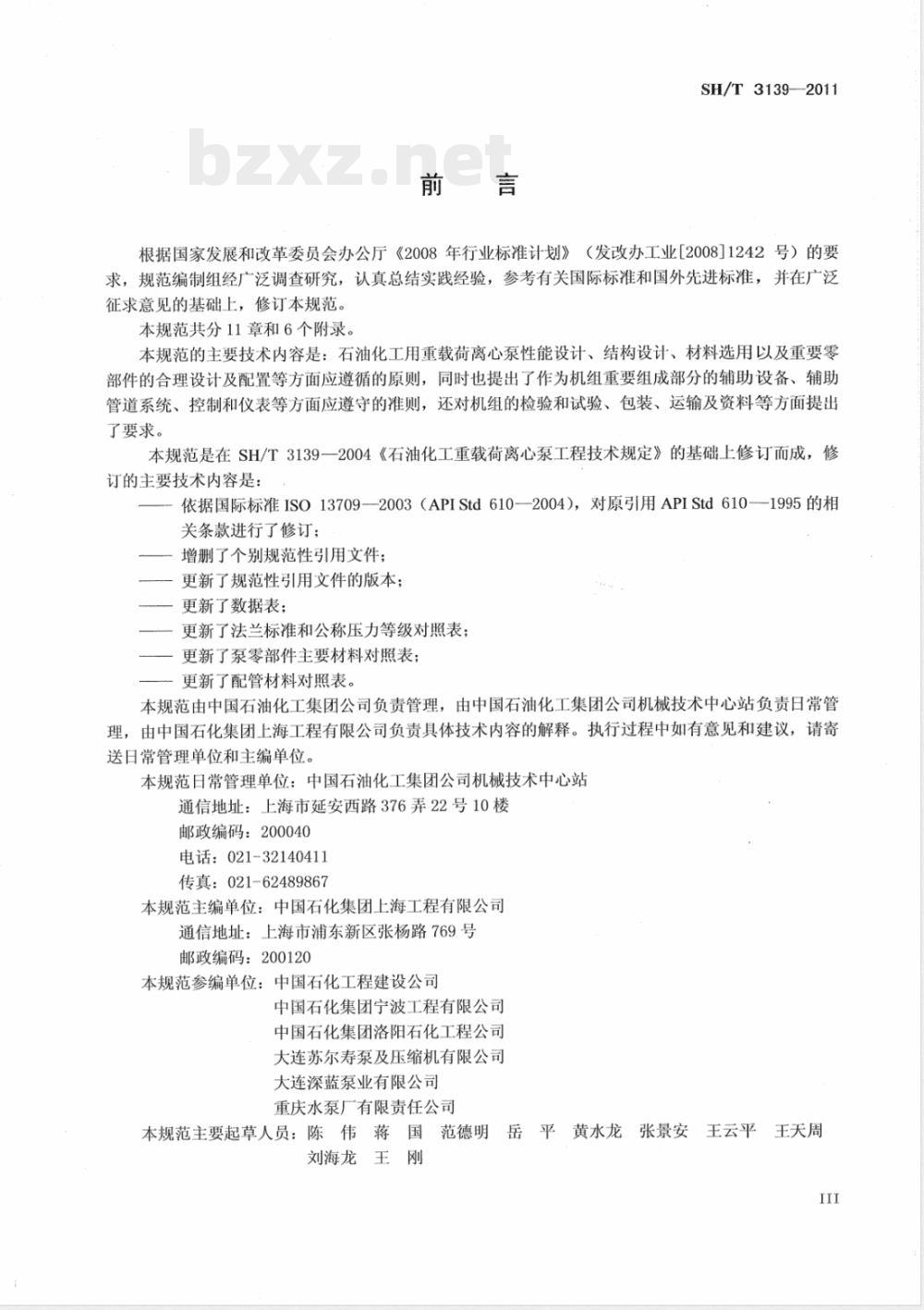 SH/T 3139-2011石油化工重载荷离心泵工程技术规范 