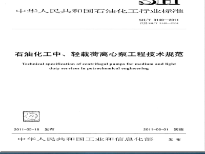 SH/T 3140-2011石油化工中、轻载荷离心泵工程技术规范 