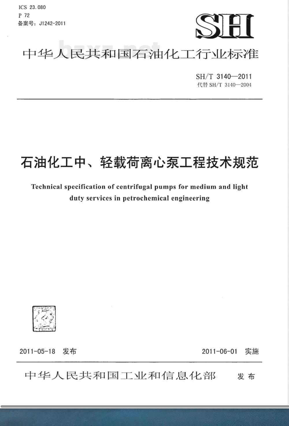 SH/T 3140-2011石油化工中、轻载荷离心泵工程技术规范 
