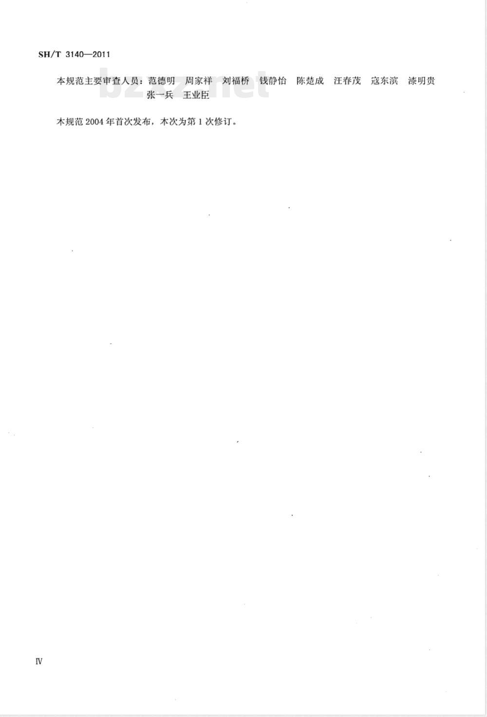 SH/T 3140-2011石油化工中、轻载荷离心泵工程技术规范 