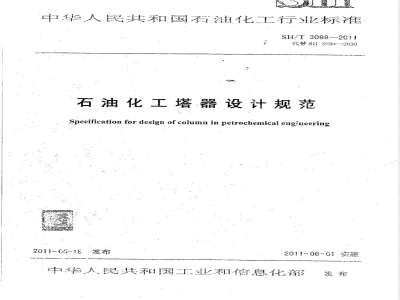 SH/T 3098-2011石油化工塔器设计规范 