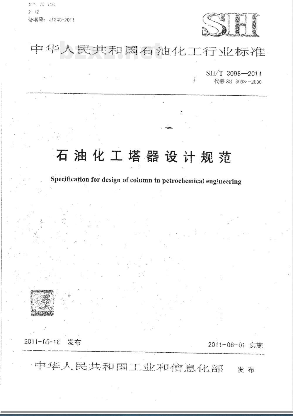 SH/T 3098-2011石油化工塔器设计规范 SH/T 3098-2011石油化工塔器设计规范