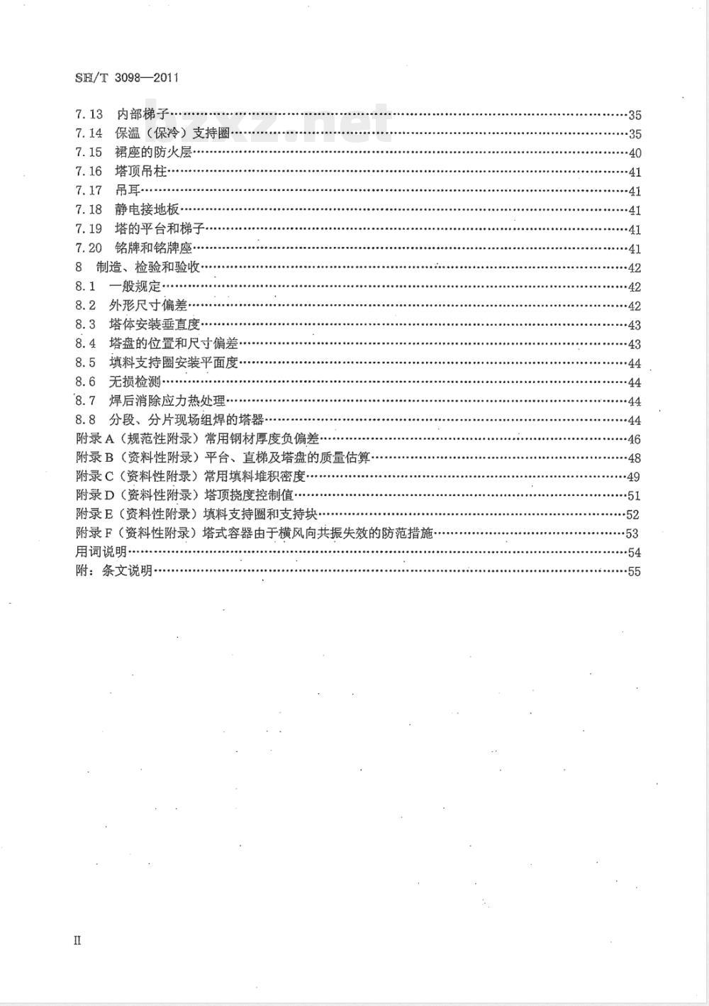 SH/T 3098-2011石油化工塔器设计规范 SH/T 3098-2011石油化工塔器设计规范