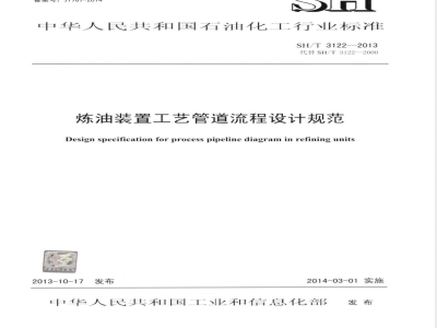 SH/T 3122-2013炼油装置工艺管道流程设计规范 