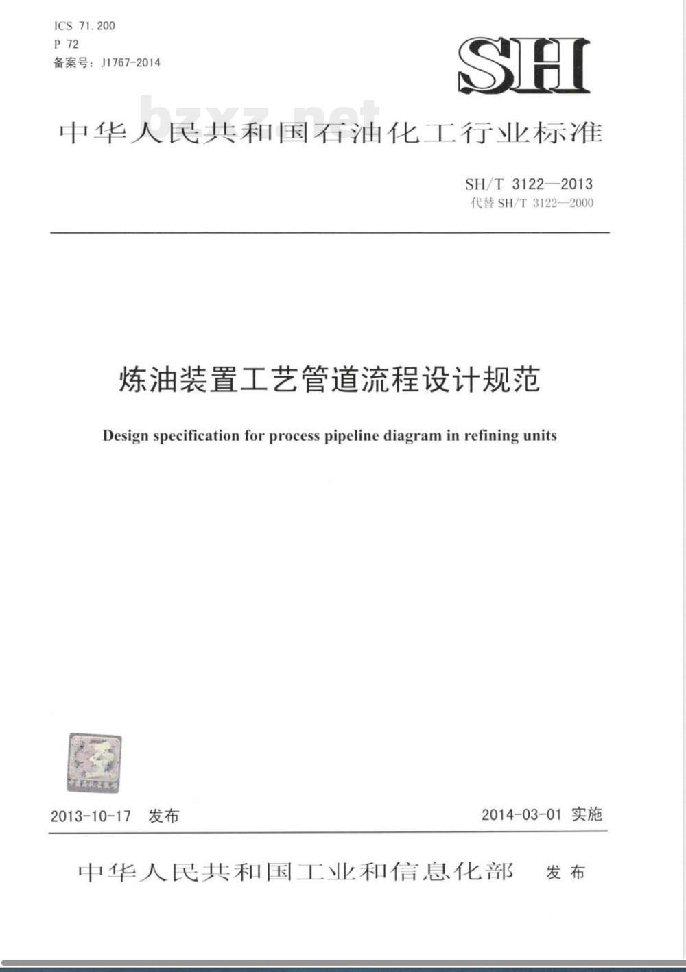 SH/T 3122-2013炼油装置工艺管道流程设计规范 SH/T 3122-2013炼油装置工艺管道流程设计规范