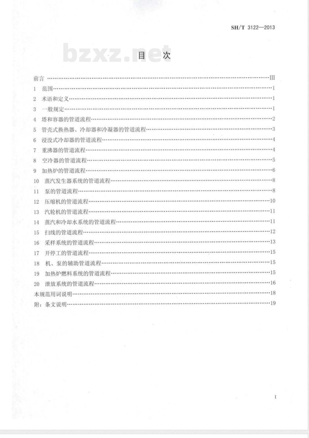 SH/T 3122-2013炼油装置工艺管道流程设计规范 SH/T 3122-2013炼油装置工艺管道流程设计规范