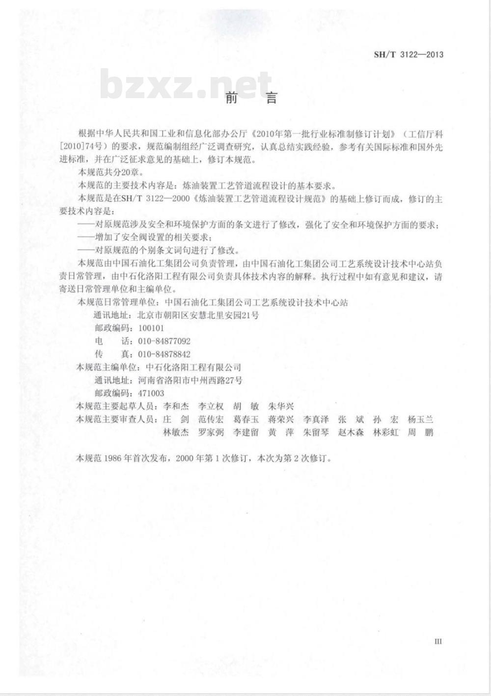 SH/T 3122-2013炼油装置工艺管道流程设计规范 SH/T 3122-2013炼油装置工艺管道流程设计规范