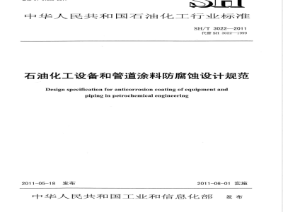 SH/T 3022-2011石油化工设备和管道涂料防腐蚀设计规范 