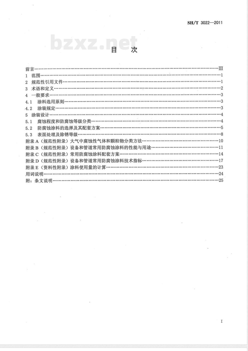 SH/T 3022-2011石油化工设备和管道涂料防腐蚀设计规范 SH/T 3022-2011石油化工设备和管道涂料防腐蚀设计规范
