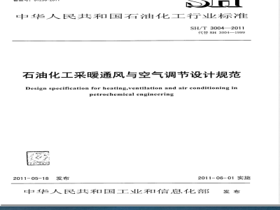 SH/T 3004-2011石油化工采暖通风与空气调节设计规范 