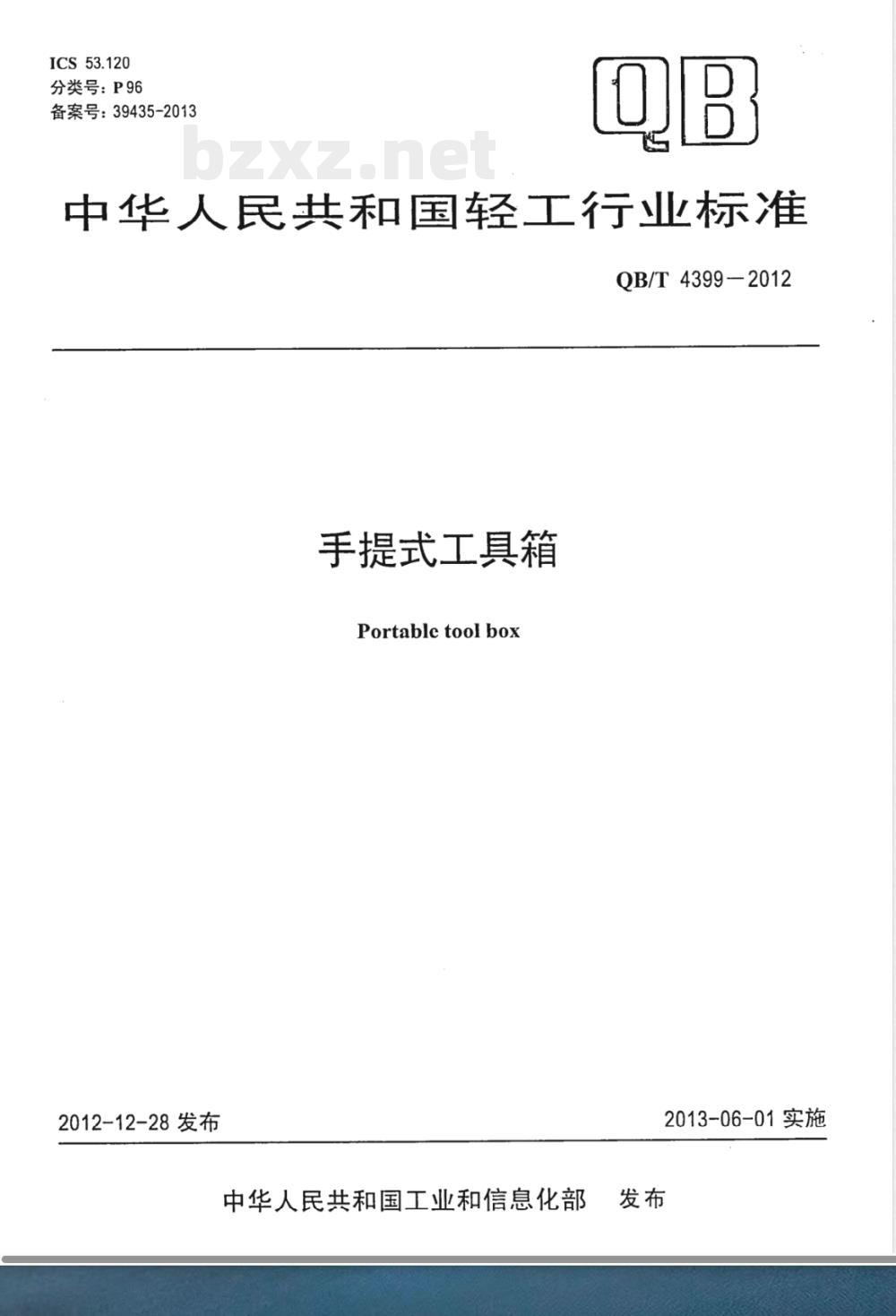 QB/T 4399-2012手提式工具箱 QB/T 4399-2012手提式工具箱