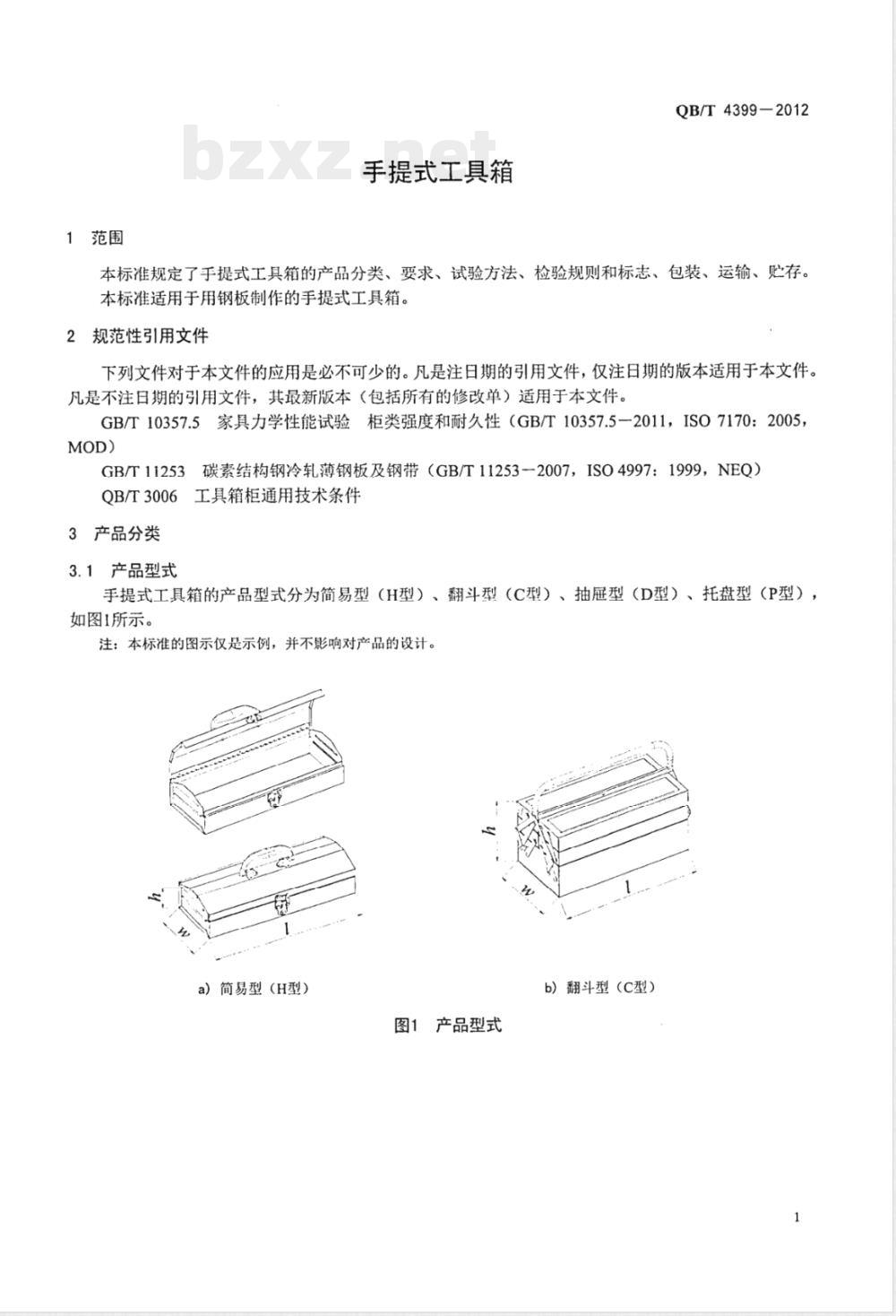 QB/T 4399-2012手提式工具箱 QB/T 4399-2012手提式工具箱