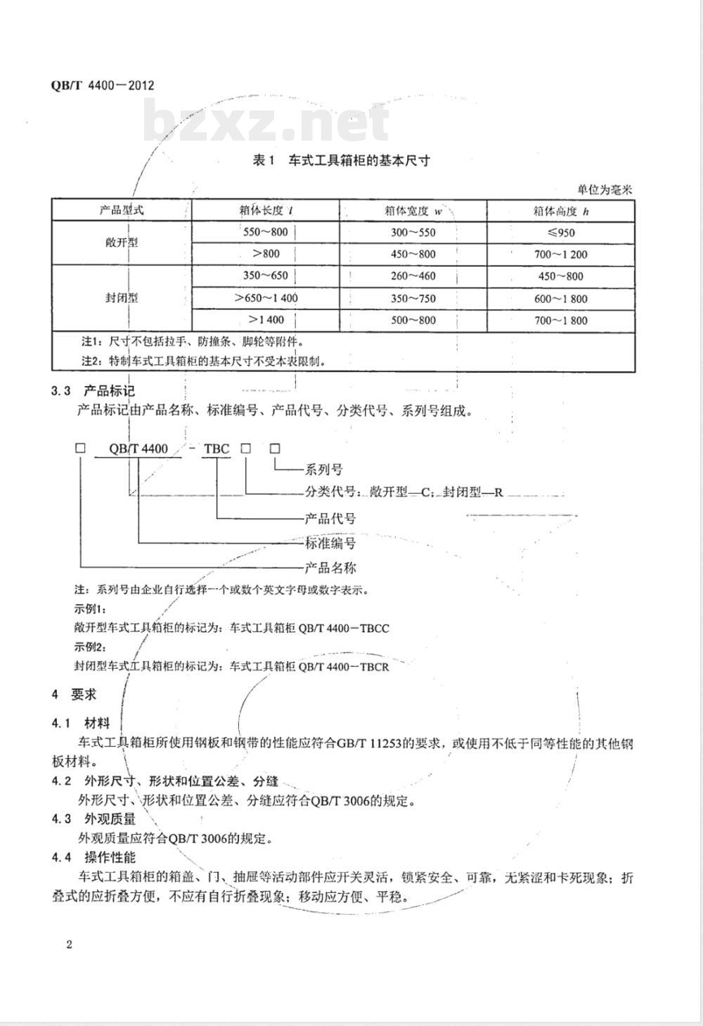 QB/T 4400-2012车式工具箱柜 QB/T 4400-2012车式工具箱柜