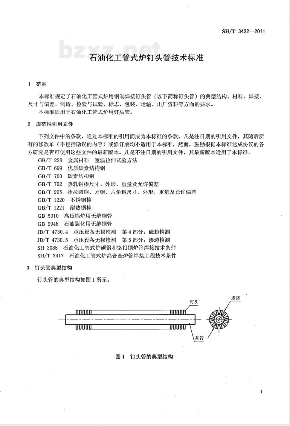 SH/T 3422-2011石油化工管式炉钉头管技术标准 