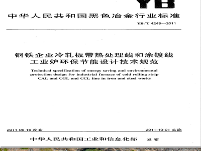 YB/T 4243-2011钢铁企业冷轧板带热处理线和涂镀线工业炉环保节能设计技术规范 