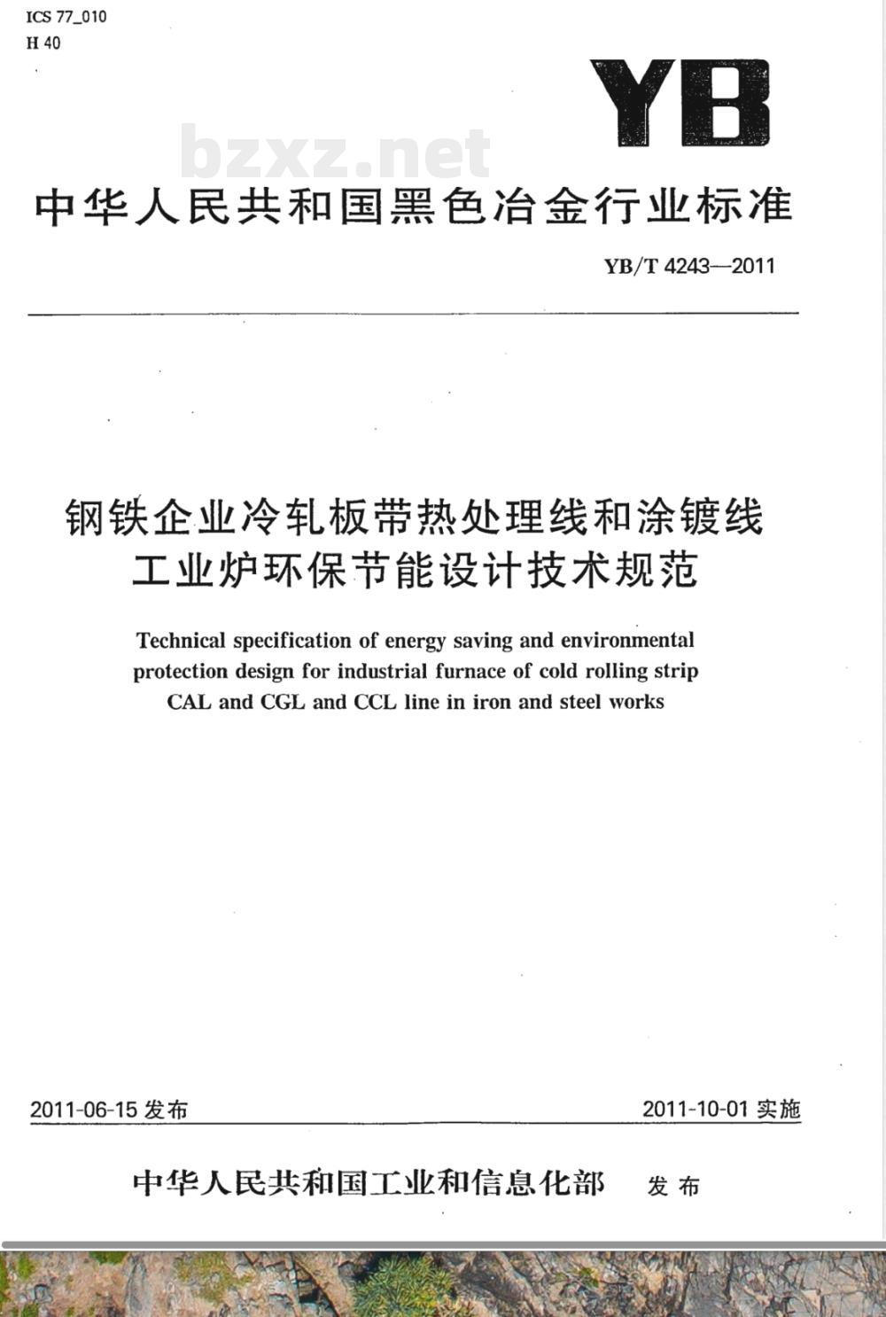 YB/T 4243-2011钢铁企业冷轧板带热处理线和涂镀线工业炉环保节能设计技术规范 YB/T 4243-2011钢铁企业冷轧板带热处理线和涂镀线工业炉环保节能设计技术规范