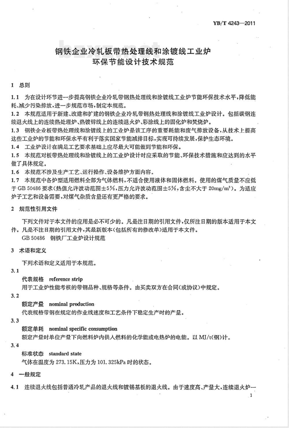 YB/T 4243-2011钢铁企业冷轧板带热处理线和涂镀线工业炉环保节能设计技术规范 YB/T 4243-2011钢铁企业冷轧板带热处理线和涂镀线工业炉环保节能设计技术规范