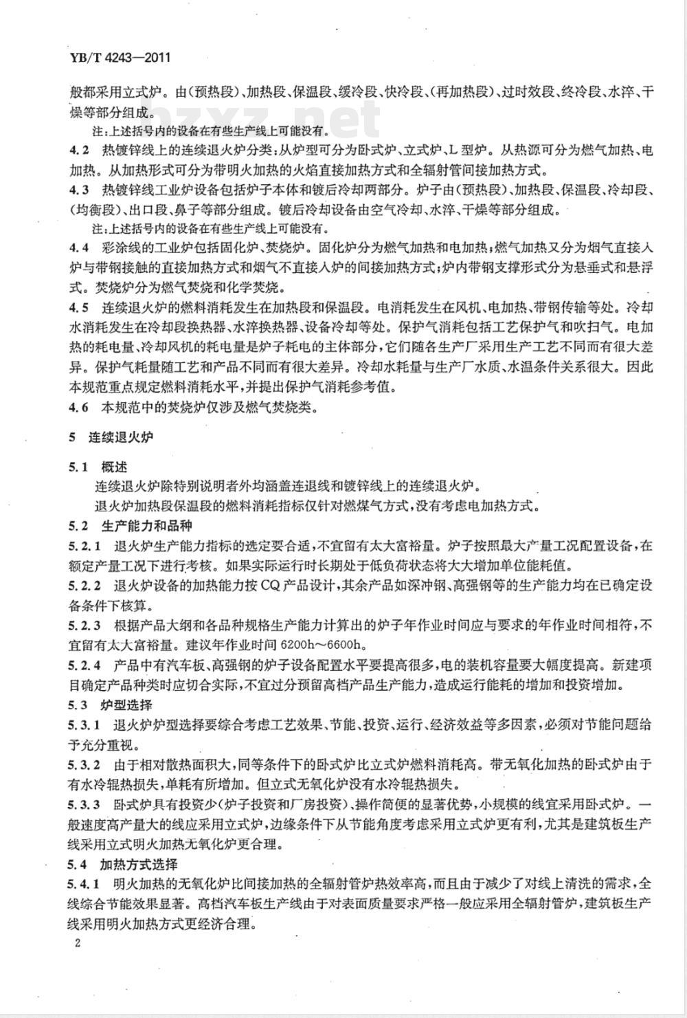 YB/T 4243-2011钢铁企业冷轧板带热处理线和涂镀线工业炉环保节能设计技术规范 YB/T 4243-2011钢铁企业冷轧板带热处理线和涂镀线工业炉环保节能设计技术规范
