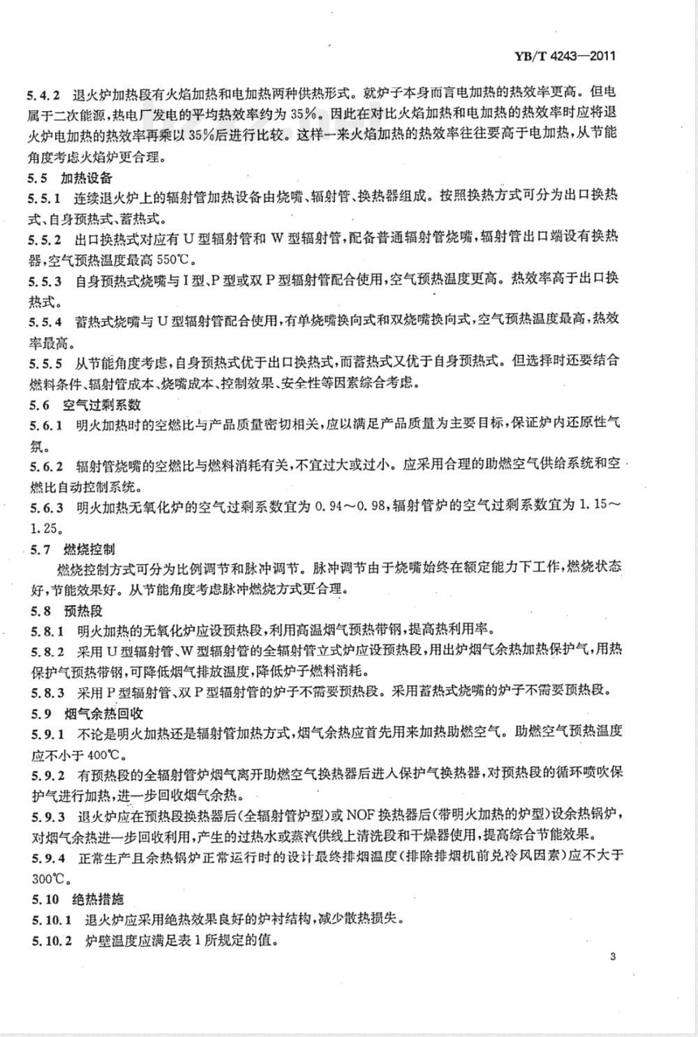 YB/T 4243-2011钢铁企业冷轧板带热处理线和涂镀线工业炉环保节能设计技术规范 YB/T 4243-2011钢铁企业冷轧板带热处理线和涂镀线工业炉环保节能设计技术规范