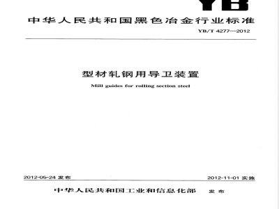 YB/T 4277-2012型材轧钢用导卫装置 