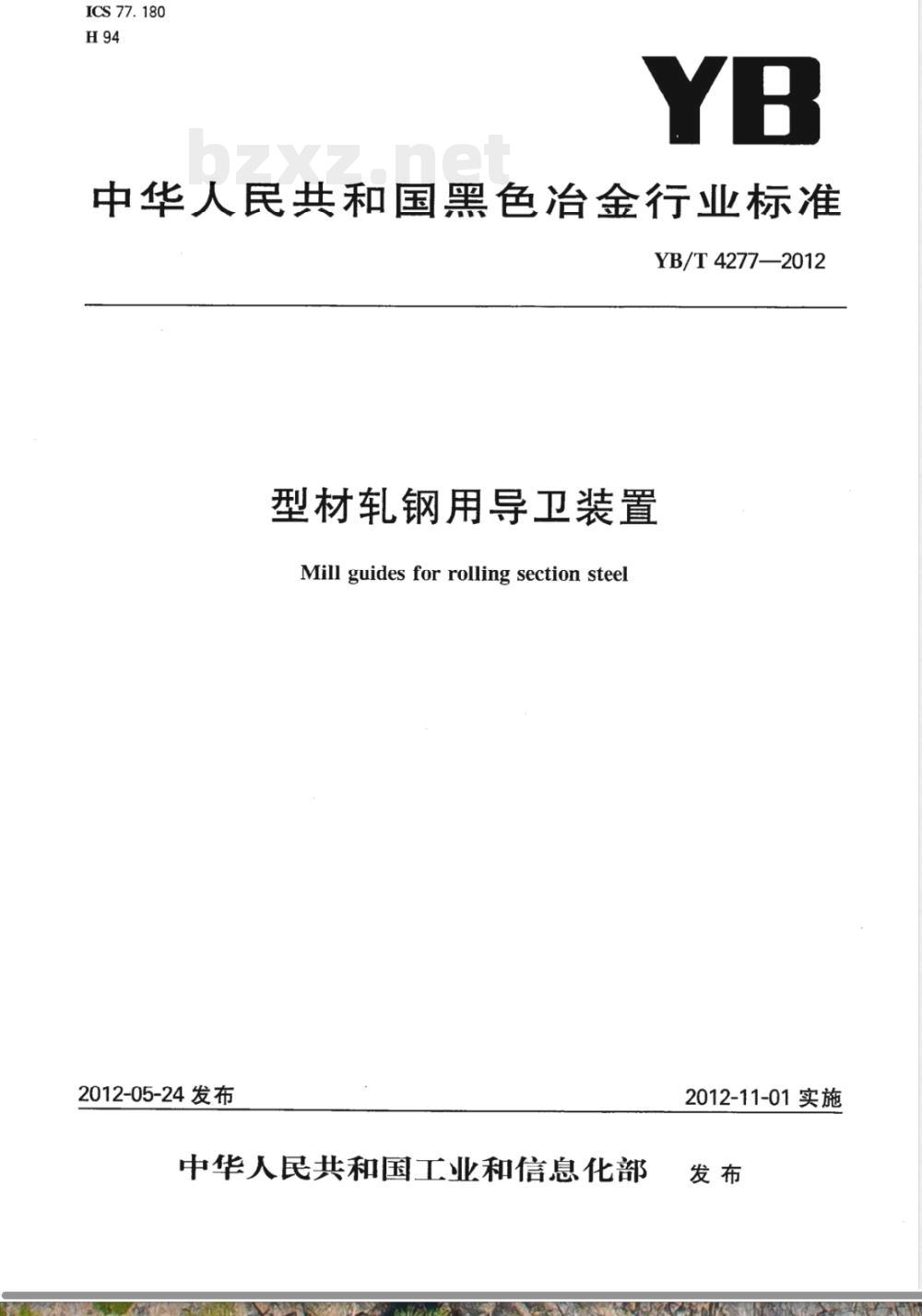 YB/T 4277-2012型材轧钢用导卫装置 YB/T 4277-2012型材轧钢用导卫装置