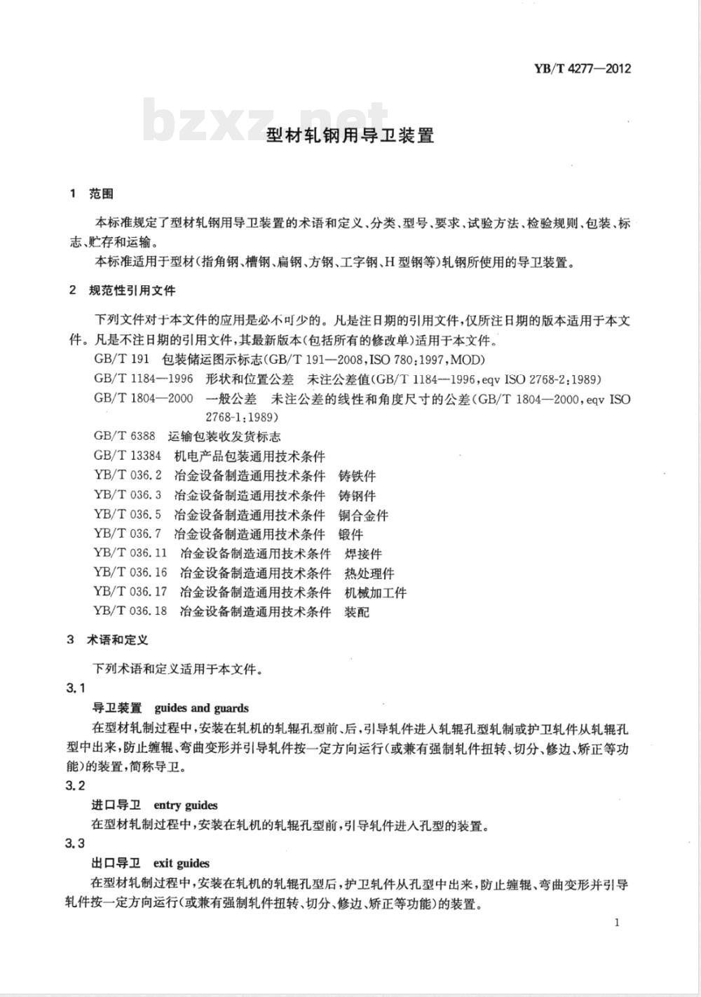 YB/T 4277-2012型材轧钢用导卫装置 YB/T 4277-2012型材轧钢用导卫装置